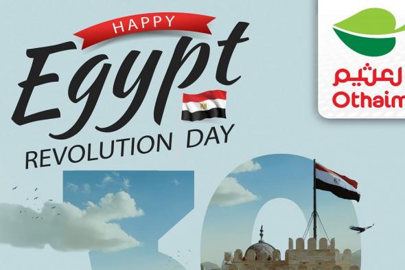 عروض العثيم مصر اليوم 30 يونيو 2024 اقوى عروض مبادرة كلنا واحد