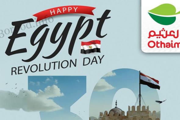 عروض العثيم مصر اليوم 30 يونيو 2024 اقوى عروض مبادرة كلنا واحد