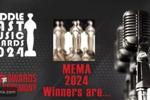 القائمة الكاملة للفائزين بجوائز الـ MEMA لعام 2024