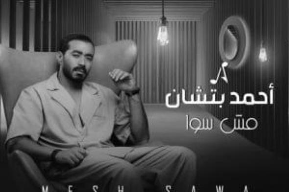 أحمد بتشان يطرح "مش سوا" أولى أغنيات ألبومه الجديد