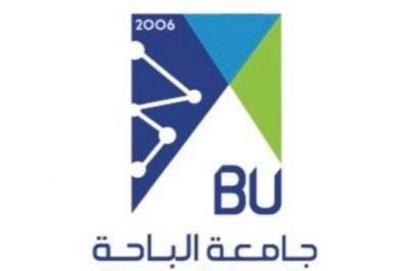 جامعة الباحة تعلن عن مواعيد القبول لبرامج البكالوريوس والدبلومات