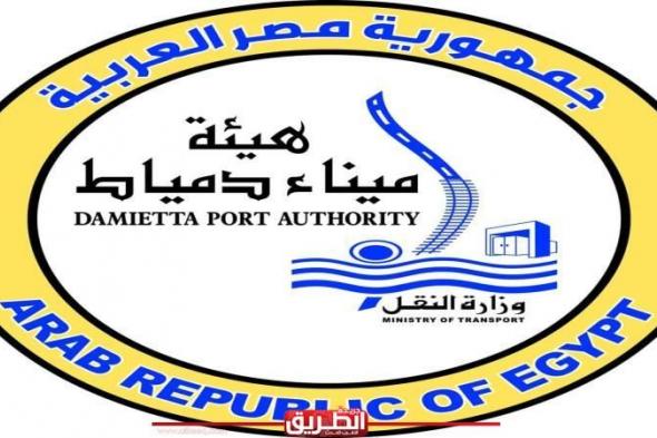 ميناء دمياط ينضم إلى المواني المسموح لها بالإفراج عن الأقمشة ومصنوعاتهااليوم الإثنين، 1 يوليو 2024 04:28 مـ