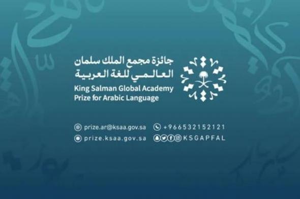 "مجمع الملك سلمان للغة العربية" يُعلن انتهاء مدة الترشيح لجائزته في دورتها الثالثة