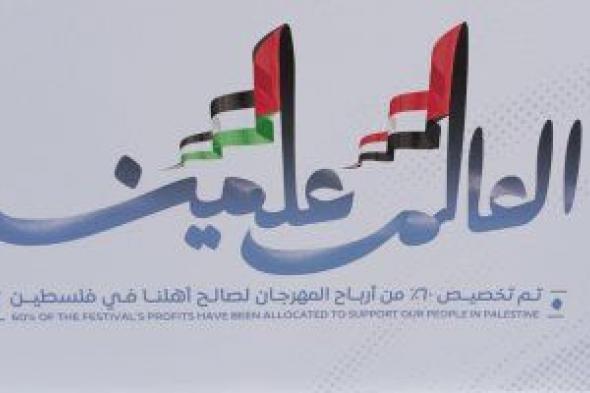 علم فلسطين جنبا إلى جنب مع علم مصر فى فعاليات مهرجان العلمين