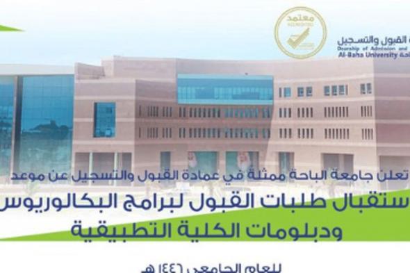 مواعيد القبول لبرامج البكالوريوس والدبلومات بجامعة الباحة
