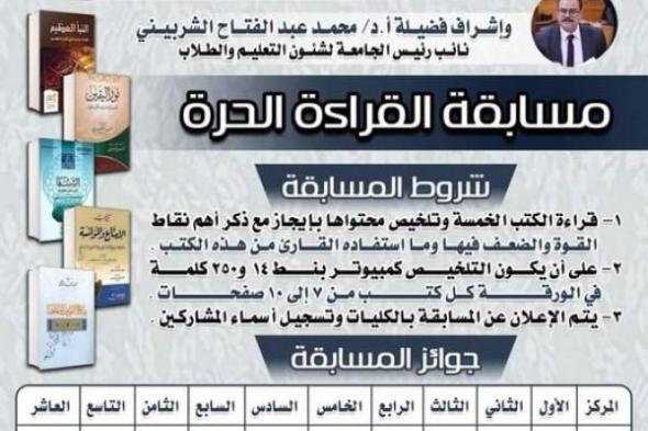 جامعة الأزهر تنظم مسابقة «القراءة الحرة» لطلاب وطالبات الجامعة في القاهرة والأقاليماليوم الإثنين، 1 يوليو 2024 09:52 صـ   منذ 38 دقيقة