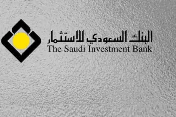 البنك السعودي للاستثمار يؤكد عدم دخوله أي محادثات بشأن استحواذات أو اندماجات