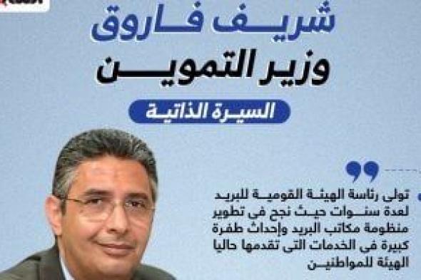 شريف فاروق وزير التموين الجديد.. السيرة الذاتية