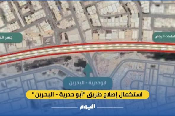 فيديو.. استكمال إصلاح طريق "أبو حدرية - البحرين"