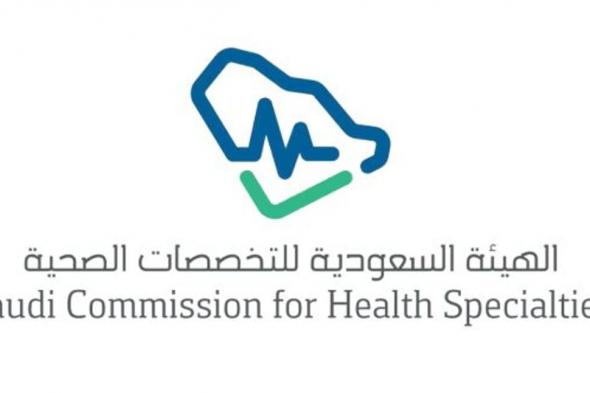 بنسبة 71%.. «التخصصات الصحية» تكشف عن ارتفاع القبول في «البورد السعودي»