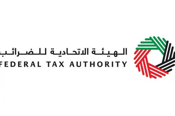 "الاتحادية للضرائب" تدعو أصحاب تراخيص مايو للتسجيل لضريبة الشركات قبل نهاية يوليو