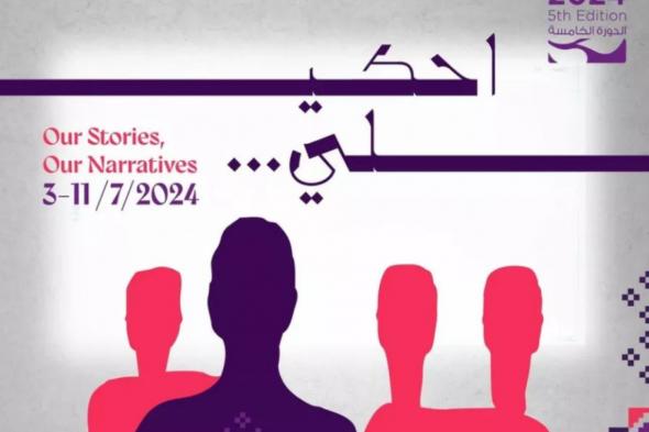 أسماء أعضاء لجان التحكيم للدورة الخامسة من مهرجان عمان السينمائي 2024