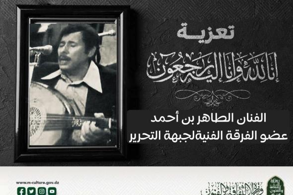 وفاة الفنان المجاهد الطاهر بن أحمد عضو الفرقة الفنية لجبهة التحرير الوطني
