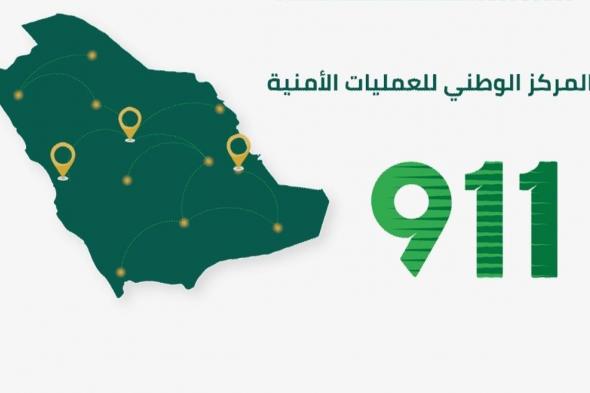 "911" يتلقى 2.9 مليون اتصال في شهر.. الرياض تتصدر