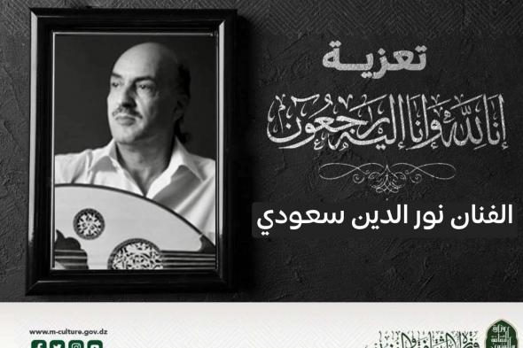 وزيرة الثقافة تعزي في وفاة "نور الدين سعودي" المدير العام الأسبق لأوبيرا الجزائر
