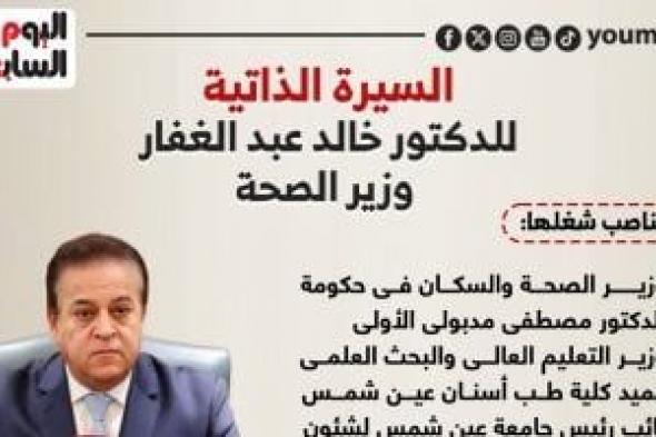 السيرة الذاتية للدكتور خالد عبد الغفار وزير الصحة.. إنفوجراف