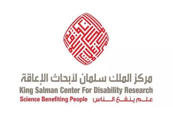 "مركز الملك سلمان" يطلق برنامج المجموعات البحثية المتخصصة في مجال الإعاقة