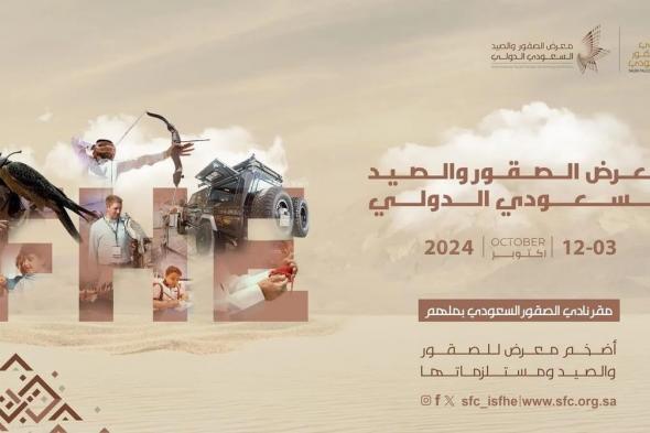 تحديث موعد معرض الصقور والصيد السعودي الدولي.. من 3 - 12 أكتوبر