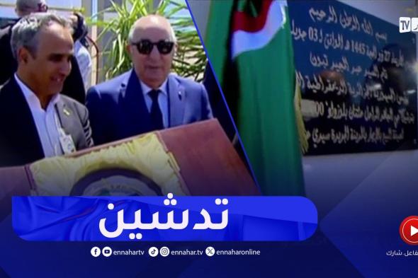 رئيس الجمهورية يشرف على تدشين حي المجاهد الراحل عثمان بلوزداد