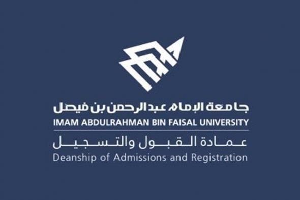 جامعة الإمام عبد الرحمن تفعل ترتيب الرغبات للتخصيص الجماعي لمستوفي الشروط