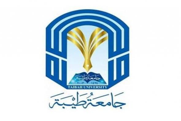 جامعة طيبة تعلن أسماء المقبولين في برامج الدراسات العليا