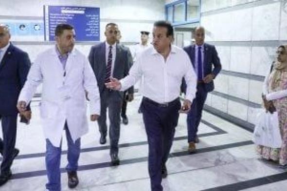 وزير الصحة يستأنف جولاته الميدانية بزيارة محافظة الإسكندرية