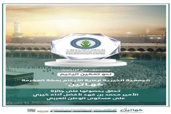 جمعية "كهاتين".. تحصل على جائزة الأمير محمد بن فهد لأفضل أداء مؤسسي في الوطن العربي 2024