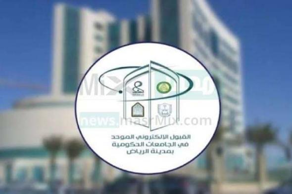 إغلاق بوابتَي القبول الموحد في الرياض وتحديد إجراءات النتائج للطلاب والطالبات