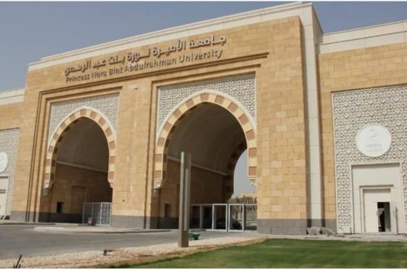 جامعة الأميرة نورة: إغلاق بوابة القبول الإلكتروني بالجامعات الحكومية والكلية التقنية بالرياض غدا