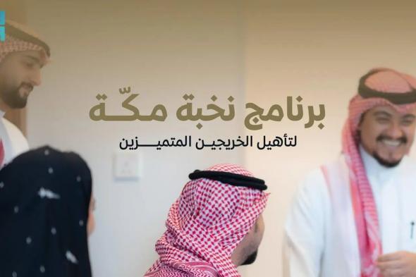 لتأهيل الكفاءات الوطنية.. "ملكية مكة" تُطلق برنامج "نخبة مكة" لتدريب الخريجين المتميزين