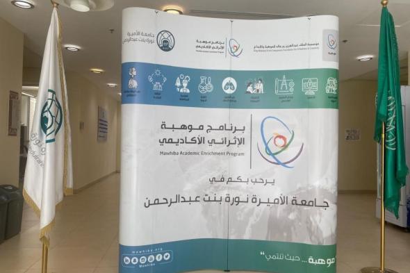 جامعة الأميرة نورة تنظم برنامج "موهبة" الإثرائي الأكاديمي