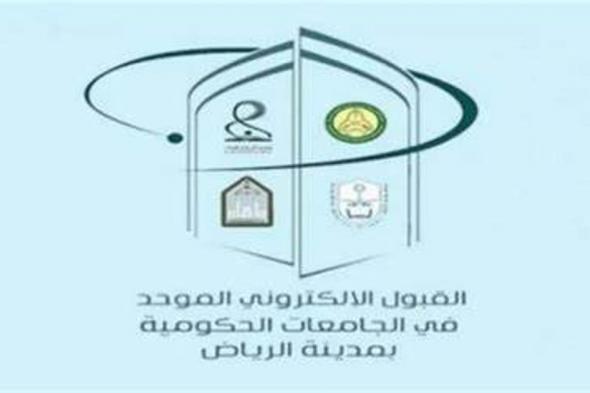 إغلاق بوابتي القبول الموحد في منطقة الرياض وتحديد إجراءات النتائج للطلاب والطالبات