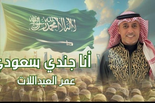عمر العبداللات يتغنى بالجيش السعودي