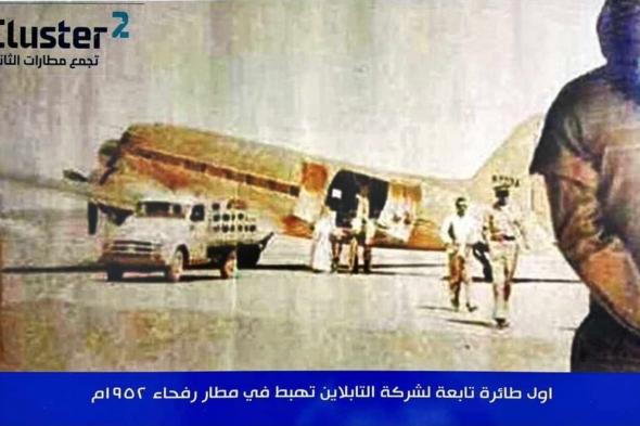 شاهد.. أول طائرة هبطت في مطار رفحاء قبل 72 عامًا