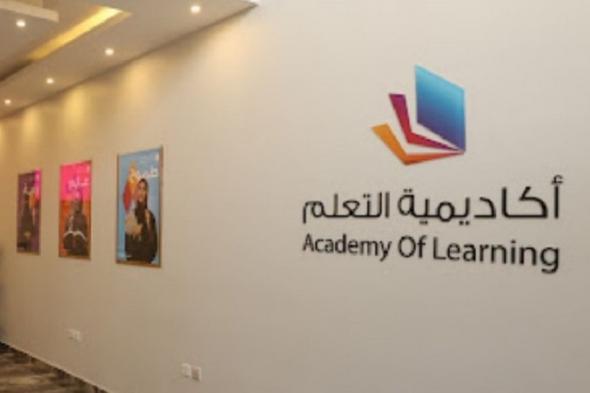 «أكاديمية التعلم»: استئجار مقر في الرياض بـ20 مليون ريال