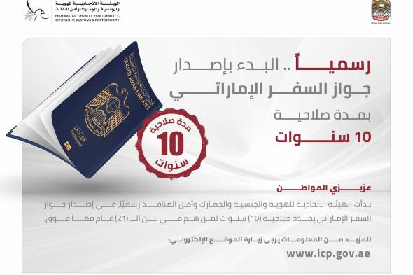 "الهوية والجنسية" تبدأ إصدار جواز السفر الإماراتي بصلاحية 10 سنوات