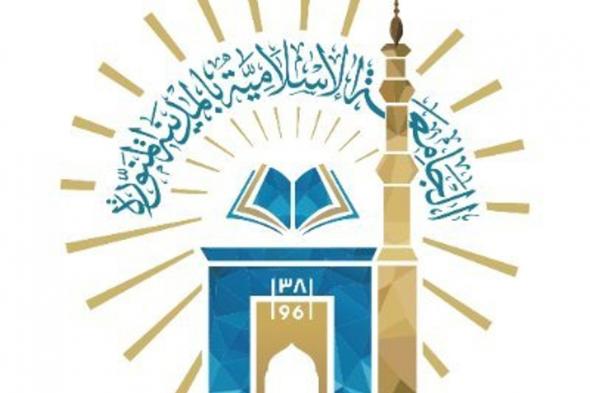 الجامعة الإسلامية تُعلن عن قُرب موعد انتهاء فترة التسجيل في برامج البكالوريوس