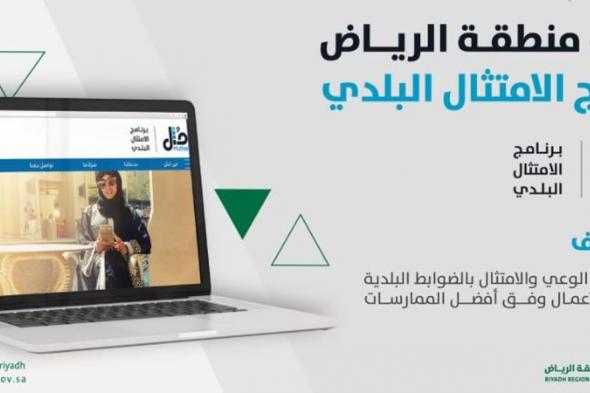 أمين الرياض يعلن إطلاق برنامج الامتثال البلدي «مُثل» لتحسين الخدمات المقدمة