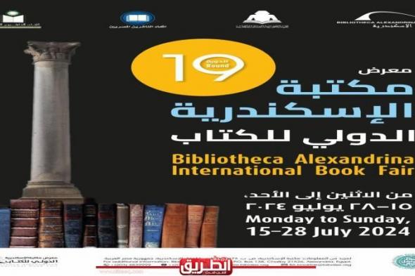 مكتبة الإسكندرية تستعد لإطلاق معرضها الدولي للكتاب في نسخته التاسعة عشر وتدشين...اليوم الأحد، 7 يوليو 2024 03:34 مـ