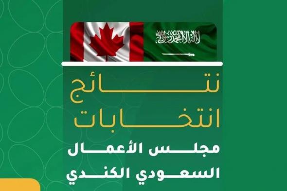 اتحاد الغرف السعودية يُعلن إعادة نشاط مجلس الأعمال السعودي الكندي