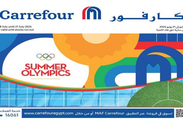 عروض كارفور مصر اليوم 8 يوليو حتى 21 يوليو 2024 عروض الألعاب الأولمبية
