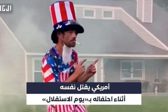 بالفيديو| أمريكي يقتل نفسه أثناء احتفاله بـ «يوم الاستقلال»