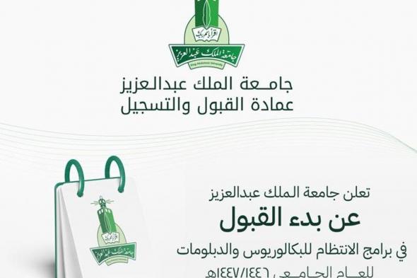 شروط ورابط التقديم في جامعة الملك عبدالعزيز 1446.. البرامج المتاحة ونسب القبول