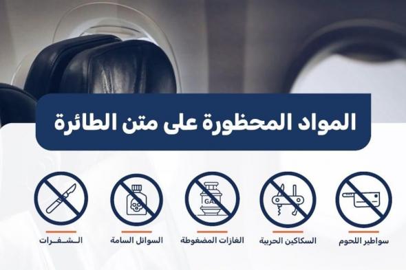 مطار الملك عبدالعزيز: قائمة بـ 15 مادة محظور حملها على الطائرة