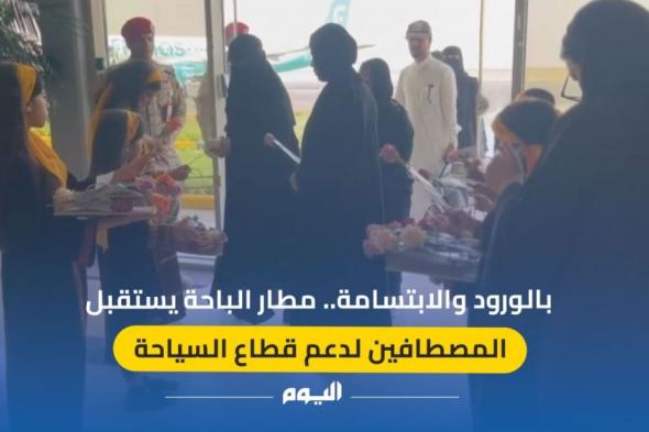 بالورود والابتسامة.. مطار الباحة يستقبل المصطافين لدعم قطاع السياحة