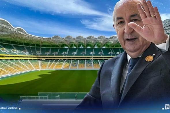 الرئيس تبون يدشن الملعب الجديد لتيزي وزو "حسين آيت أحمد"