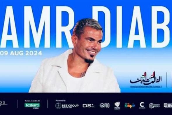 موعد أولى حفلات عمرو دياب في مهرجان العلميناليوم الخميس، 11 يوليو 2024 04:34 مـ   منذ ساعة 4 دقائق