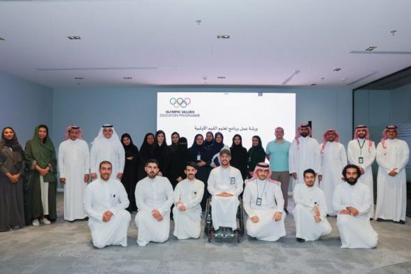 اللجنة الأولمبية والبارالمبية السعودية تنظّم ورشة عمل بعنوان "تعليم القيم الأولمبية"