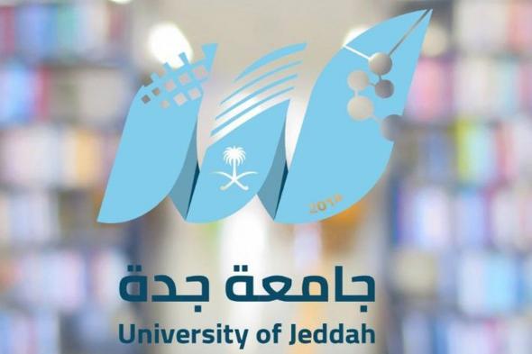 جامعة جدة تطرح 26 برنامج دبلوم مجاني