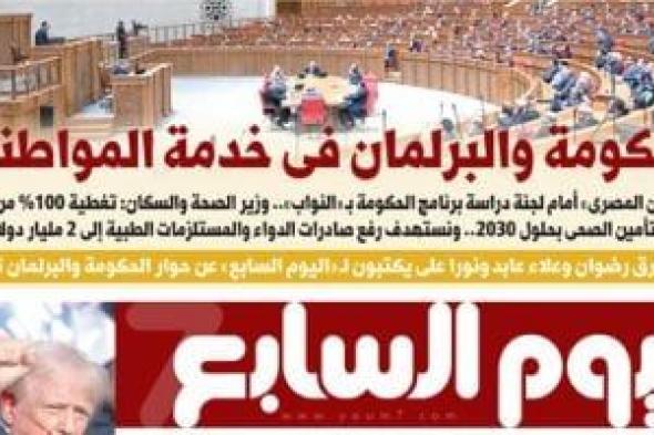 الحكومة والبرلمان فى خدمة المواطنين.. غدا بـ"اليوم السابع"